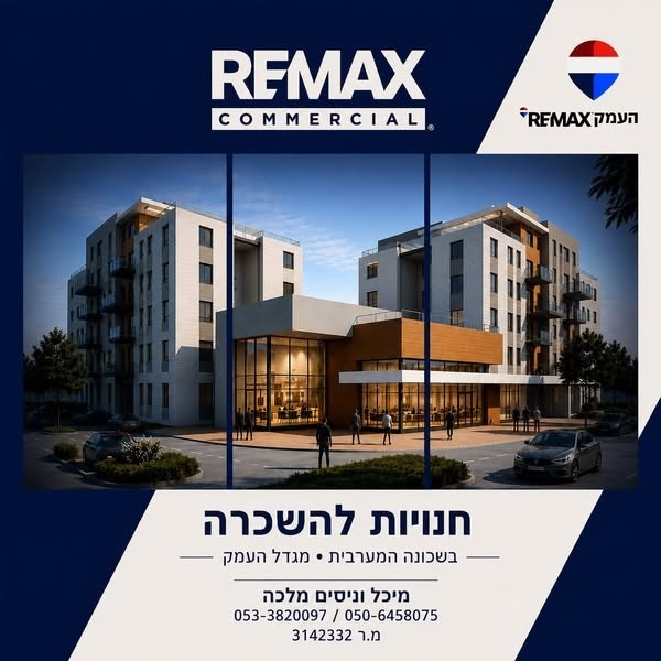 חנויות להשכרה בשכונה המערבית – מגדל העמק
