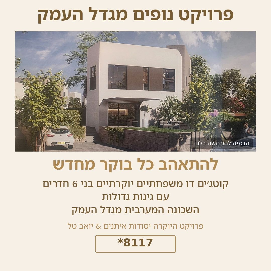 פרויקט נופים – קוטג'ים דו משפחתיים במגדל העמק